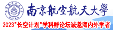 美女操逼啊哈哈南京航空航天大学2023“长空计划”学科群论坛诚邀海内外学者