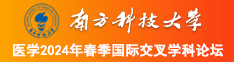 操的我好舒服南方科技大学医学2024年春季国际交叉学科论坛